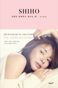 SHIHO 사랑이 반짝하고 빛나는 때